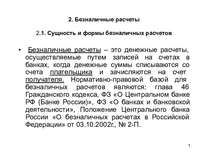 2. Безналичные расчеты 2.1. Сущность и формы безналичных расчетов 	Безналичные расчеты –