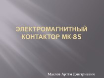 ЭЛЕКТРОМАГНИТНЫЙ КОНТАКТОР МК-85