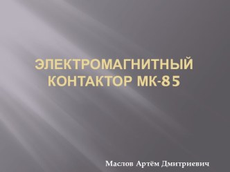 ЭЛЕКТРОМАГНИТНЫЙ КОНТАКТОР МК-85