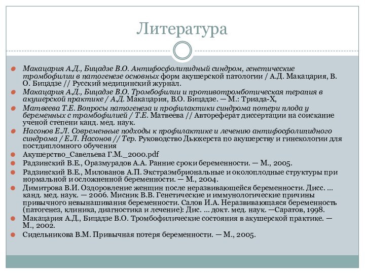 Литература Макацария А.Д., Бицадзе В.О. Антифосфолипидный синдром, генетические тромбофилии в патогенезе основных