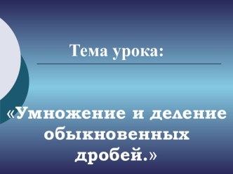 Умножение и деление обыкновенных дробей