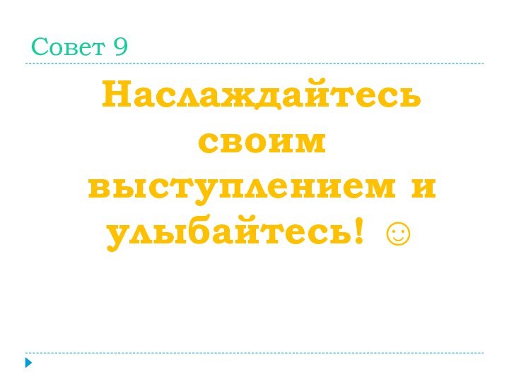 Совет 9Наслаждайтесь своим выступлением и улыбайтесь! 