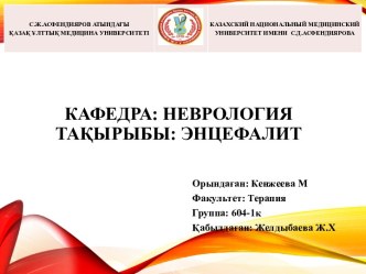 Кафедра: НеврологияТақырыбы: Энцефалит