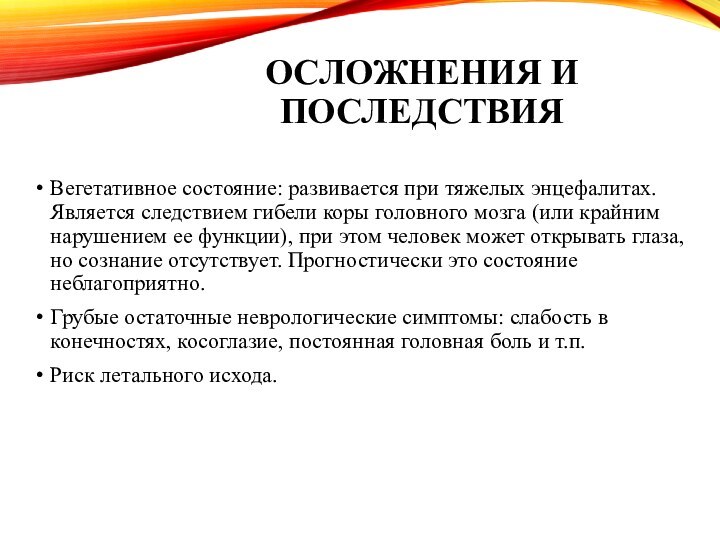 Осложнения и последствия Вегетативное состояние: развивается при тяжелых энцефалитах. Является следствием гибели