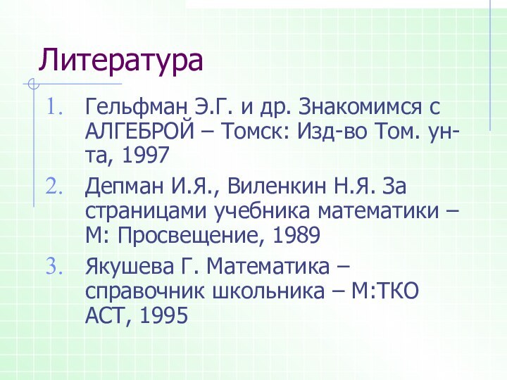 Гельфман Э.Г. и др. Знакомимся с АЛГЕБРОЙ – Томск: Изд-во Том. ун-та,