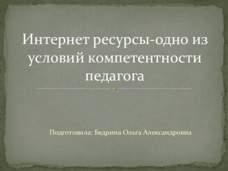 Интернет в работе самосовершенствования педагога