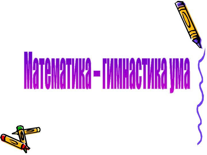 Математика – гимнастика ума