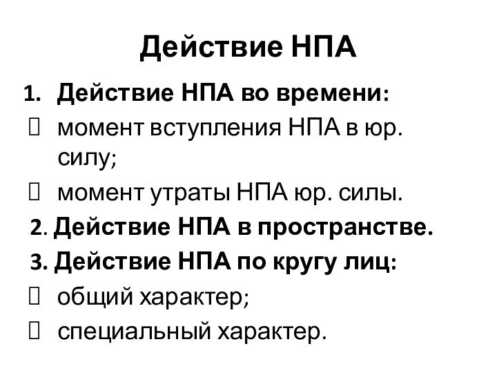 Действие НПАДействие НПА во времени:момент вступления НПА в юр. силу;момент утраты НПА