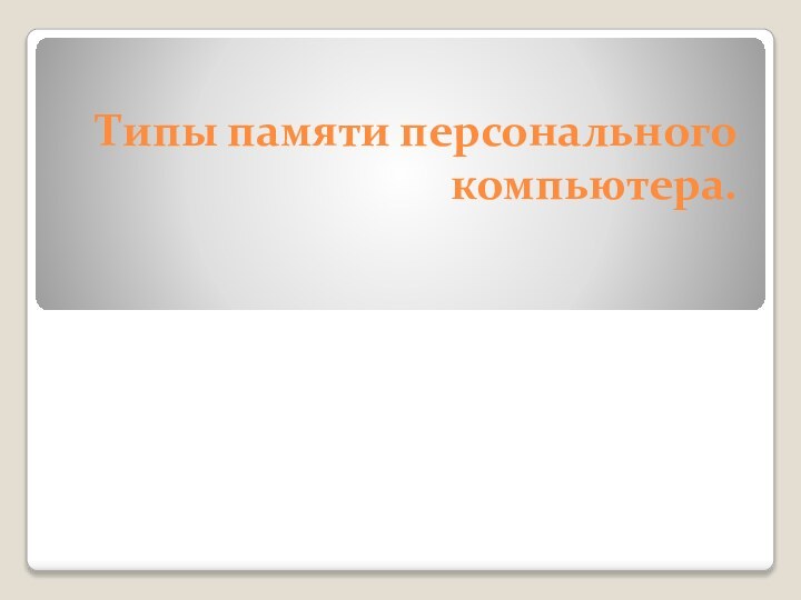 Типы памяти персонального компьютера.