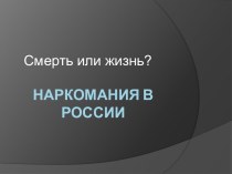 Наркомания в россии