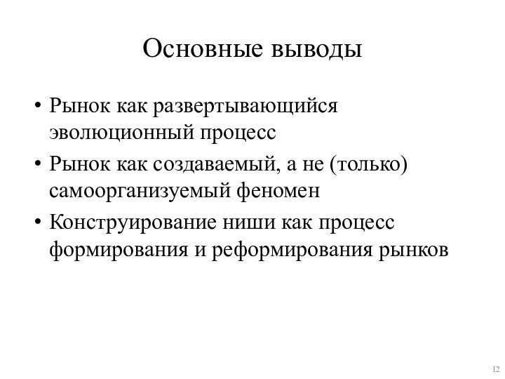 Основные выводыРынок как развертывающийся эволюционный процессРынок как создаваемый, а не (только) самоорганизуемый