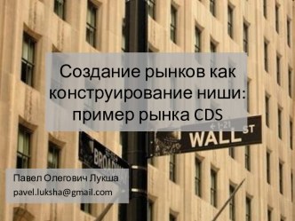 Создание рынков как конструирование ниши пример рынка CDS