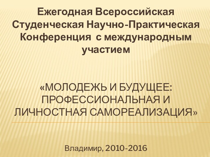 Ежегодная Всероссийская Студенческая Научно-Практическая Конференция с международным участием    «молодежь