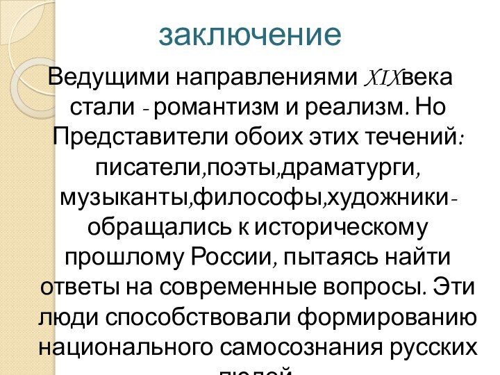 заключениеВедущими направлениями XIXвека стали - романтизм и реализм. Но Представители обоих этих