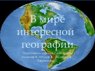 В МИРЕ ИНТЕРЕСНОЙ ГЕОГРАФИИ