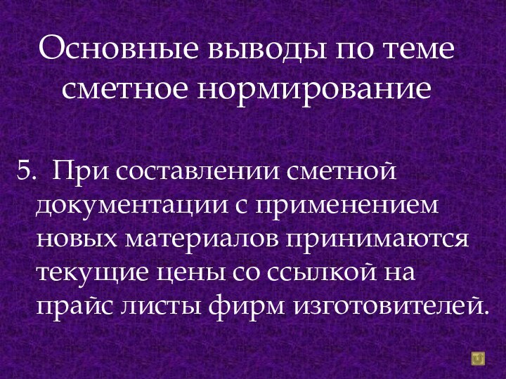 Основные выводы по теме сметное нормирование5. При составлении сметной документации с применением