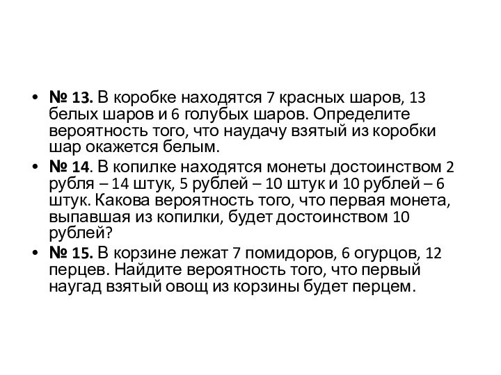 № 13. В коробке находятся 7 красных шаров, 13 белых шаров и 6