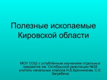 Полезные ископаемые Кировской области