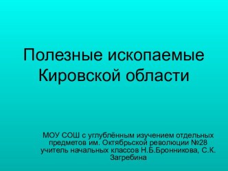 Полезные ископаемые Кировской области