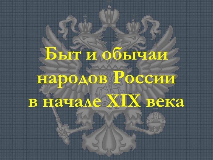 Быт и обычаинародов Россиив начале XIX века