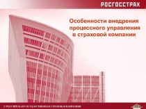 Особенности внедрения процессного управления в страховой компании