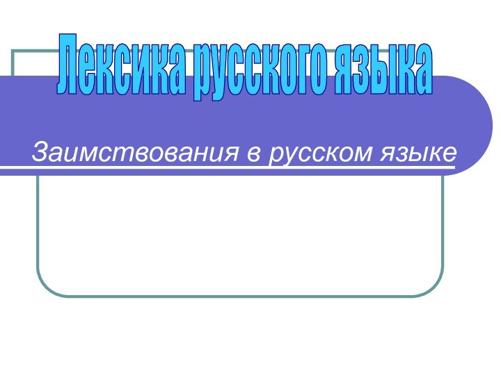 Лексика русского языкаЗаимствования в русском языке