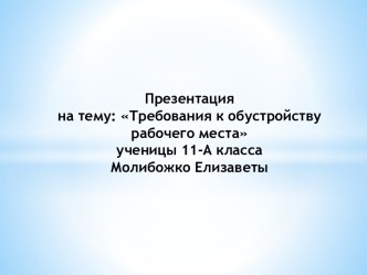 Требования к обустройству рабочего места