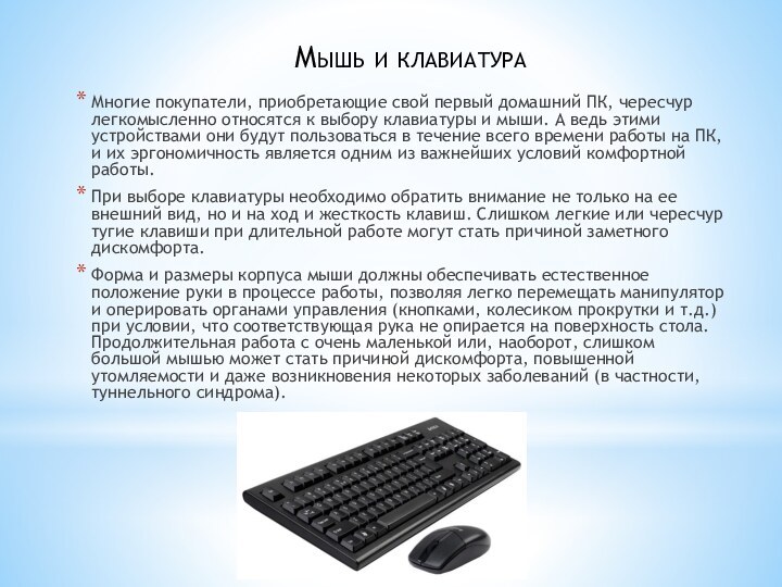 Мышь и клавиатура Многие покупатели, приобретающие свой первый домашний ПК, чересчур легкомысленно