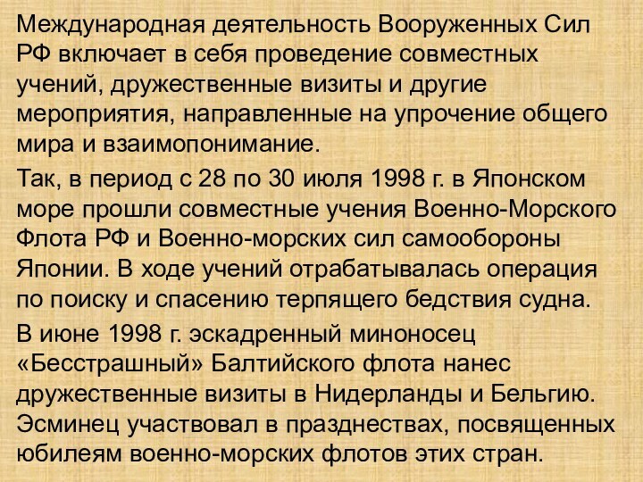 Международная деятельность Вооруженных Сил РФ включает в себя проведение совместных учений, дружественные