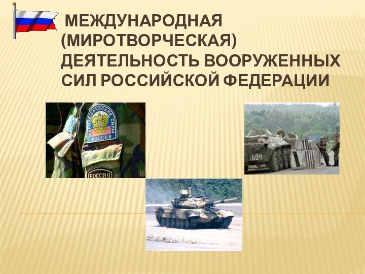 Международная (миротворческая) деятельность Вооруженных Сил Российской Федерации