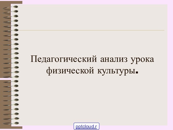 Педагогический анализ урока физической культуры.