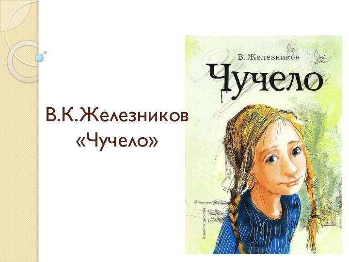 В.К.Железников  «Чучело»