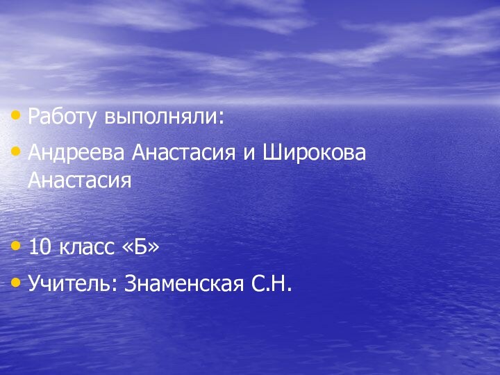 Работу выполняли:Андреева Анастасия и Широкова Анастасия10 класс «Б»Учитель: Знаменская С.Н.