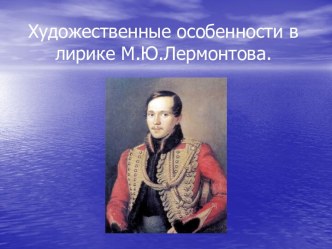 Художественные особенности в лирике М.Ю.Лермонтова