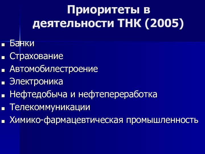 Приоритеты в деятельности ТНК (2005) БанкиСтрахование АвтомобилестроениеЭлектроника Нефтедобыча и нефтепереработкаТелекоммуникации Химико-фармацевтическая промышленность