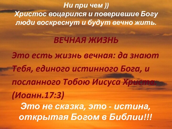 Ни при чем )) Христос воцарился и поверившие Богу люди воскреснут и