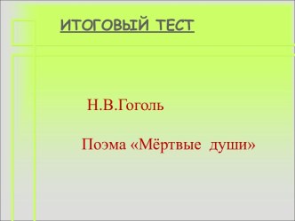 Мёртвые души Н.В. Гоголь - итоговое занятие