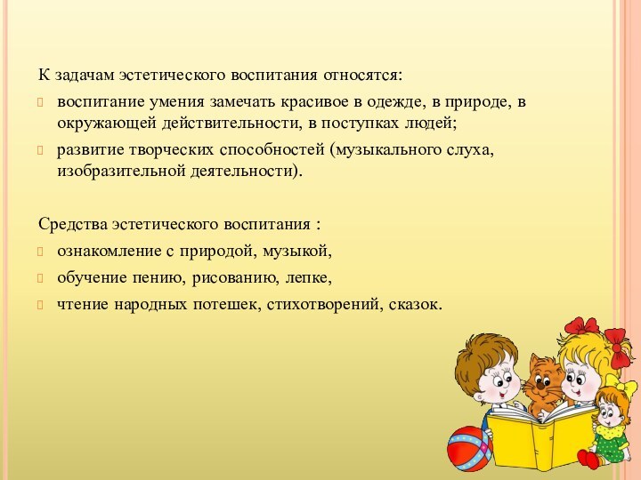 К задачам эстетического воспитания относятся: воспитание умения замечать красивое в одежде, в