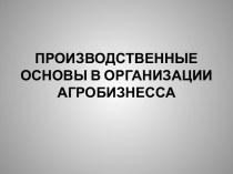 Производственные основы в организации агробизнеса