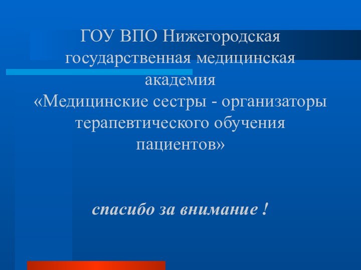 ГОУ ВПО Нижегородская государственная медицинская академия