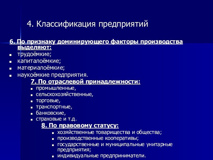 4. Классификация предприятий6. По признаку доминирующего факторы производства выделяют:трудоёмкие;капиталоёмкие;материалоёмкие;наукоёмкие предприятия.		7. По отраслевой