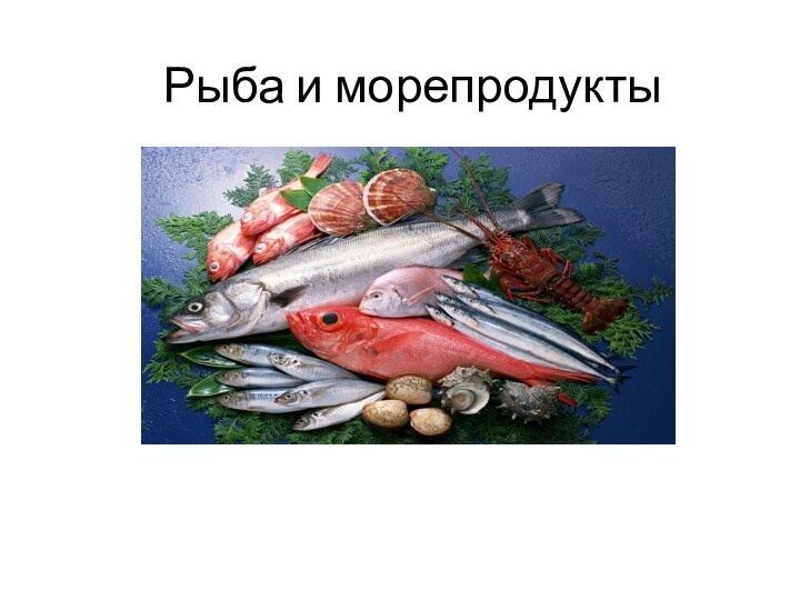 Рыба и морепродукты