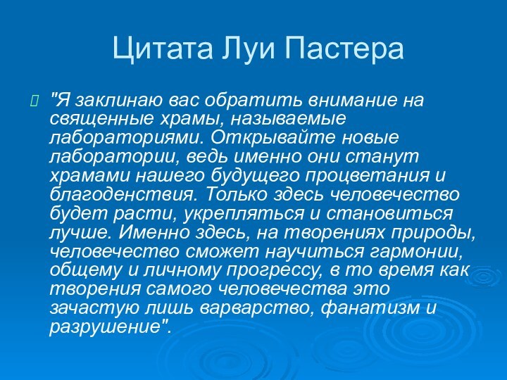 Цитата Луи Пастера