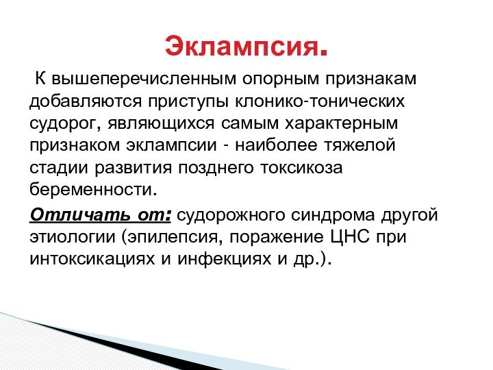 К вышеперечисленным опорным признакам добавляются приступы клонико-тонических судорог, являющихся самым характерным