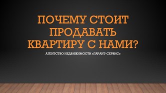 Почему стоит продавать квартиру с нами?