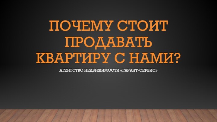 Почему стоит продавать квартиру с нами?Агентство недвижимости «ГАРАНТ-СЕРВИС»