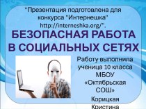 Безопасная работа в социальных сетях