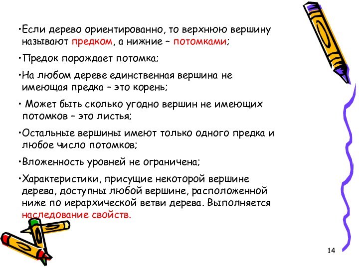 Если дерево ориентированно, то верхнюю вершину называют предком, а нижние – потомками;Предок