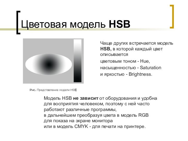 Цветовая модель HSBЧаще других встречается модель HSB, в которой каждый цвет описываетсяцветовым