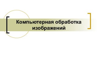 Компьютерная обработка изображений